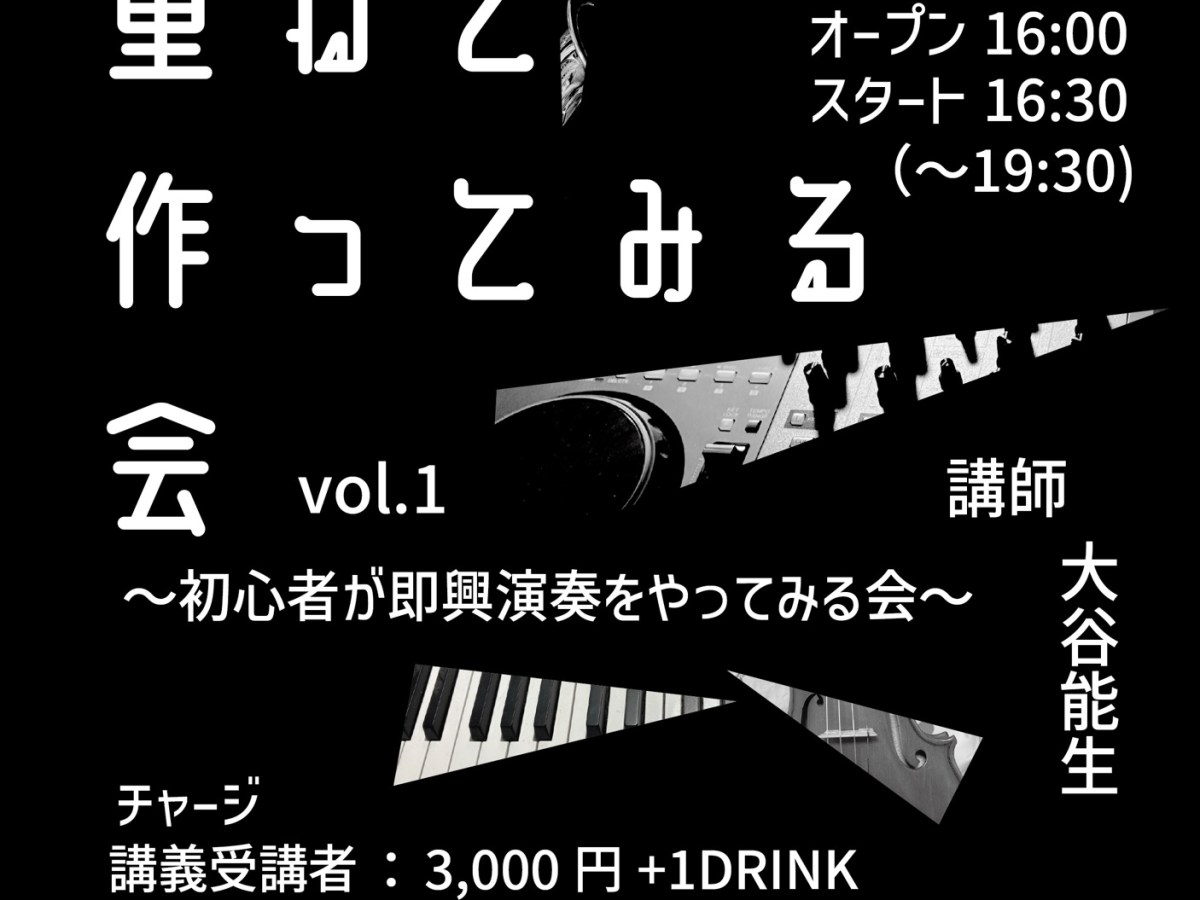 音を重ねて作ってみる会の説明