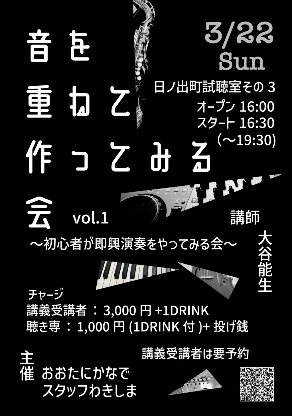 音を重ねて作ってみる会の説明