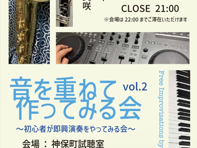 音を重ねて作ってみる会 vol.2のお知らせ