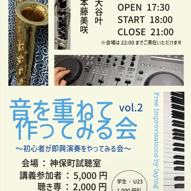 音を重ねて作ってみる会 vol.2のお知らせ